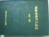 邯郸纺织工业志【1945---1985】d1