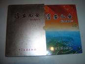 淳安儿女 大16开精装有书衣有套盒 内均为黑白照片2011年一版一印 印1-1500册，王谏正签赠本