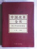 中国改革全书:1978～1991.邓小平改革思想卷