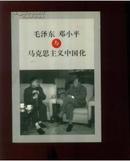 毛泽东邓小平与马克思主义中国化  （一版一印）