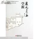 岭南建筑学派