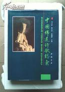 中国佛道诗歌总汇 精装16开本 1993年1版1印