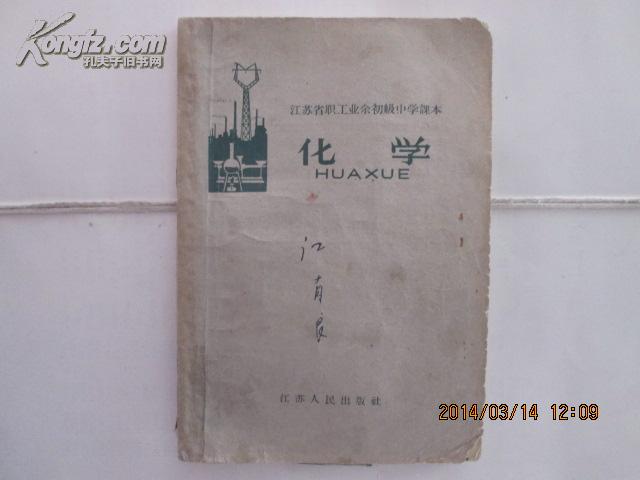 化学【江苏省职工业余初级中学课本  1963年8月 一版一印 仅印1100册】