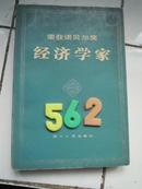 荣获诺贝尔奖经济学家     四川人民  1985年一版一印6700册