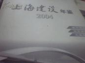 2004上海建设年鉴2004
