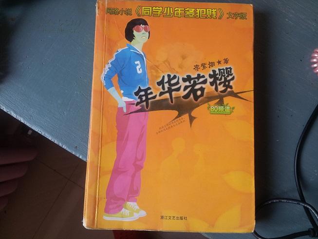 年华若樱  4.8元包挂刷