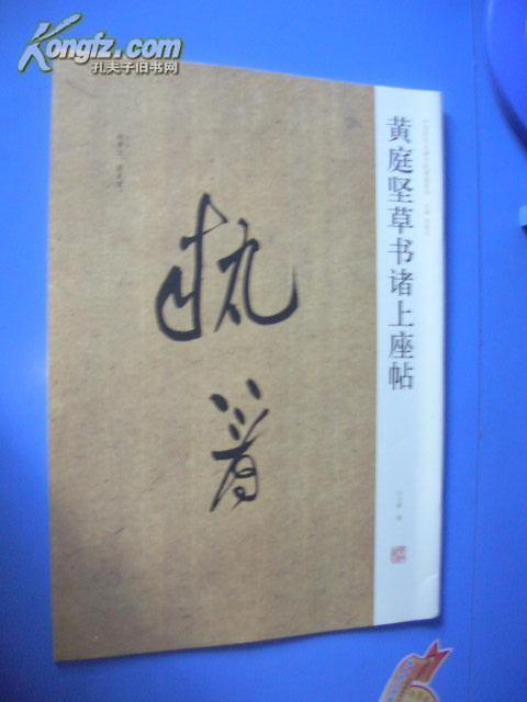 T： 中国历代名碑名帖精选系列——黄庭坚草书诸上座帖 （8开  1版1印库存书 正版