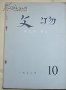 文物 1973年10月