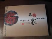 代中华文化名家：面值1.20邮票12张 中华文化名家专题邮票纪念封1枚，