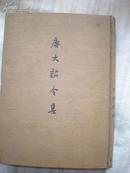 唐大诏令集【16开布面厚精装，1959年初版1600册】