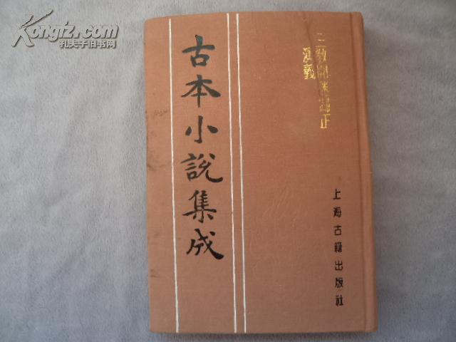 古本小说集成：三教开迷归正演义【下】