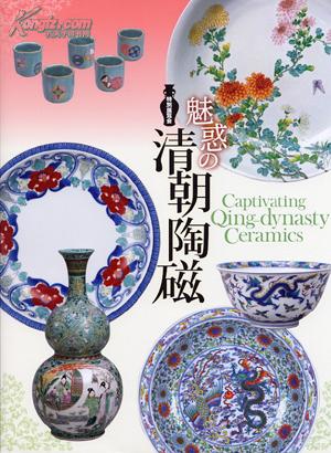 魅惑の清朝陶磁 2013  魅惑的清朝陶瓷