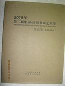 2010年第二届中国·滨海书画艺术节作品集【珍藏纪念邮品】