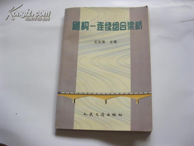 刚构--连续组合桥梁