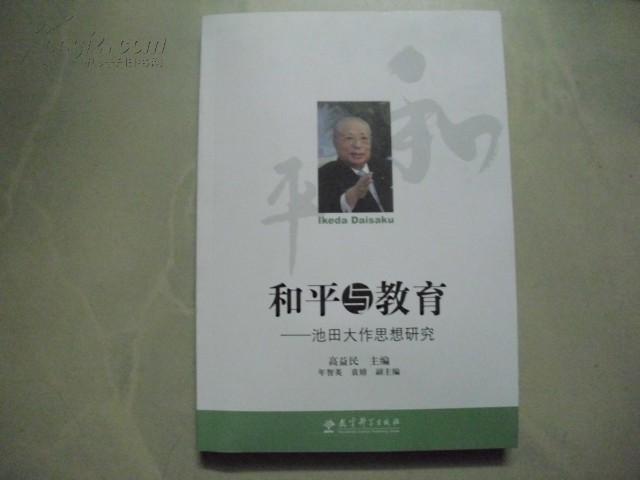 和平与教育：池田大作思想研究