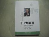 和平与教育：池田大作思想研究