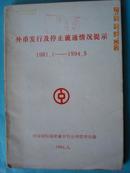 外币发行及停止流通情况提示 1981.1-1994-5 （有外币图像）