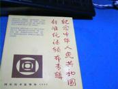 纪念中华人民共和国标准化法颁布专辑（中英文对照）