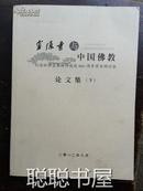 S13  宝源寺与中国佛教·纪念松源崇岳禅师诞辰880周年学术研讨会论文集（下）