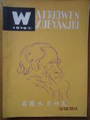 《外国文学研究》1979.2