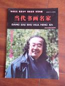 当代书画名家：著名画家关鉴专辑2008年6月增刊（大16开铜版纸）