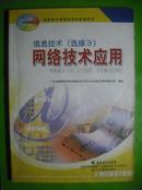 网络技术应用课本.配光盘1张.2006年第2版.电脑计算机16k448