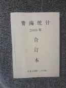 青海统计2009年合订本1-12期(总第288-299期)