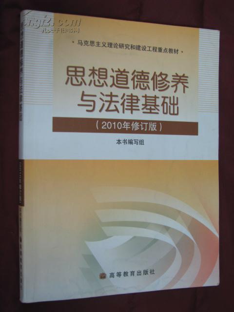 《思想道德修养与法律基础》（2010年修订版）