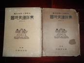 侵华史料1926年《东洋读史地图》原护封硬精装大开本一册全