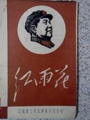 **:红雨花创刊号，江苏省工农兵革命文艺公社，1967年12月满百包邮