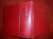 司法手册.第十三辑【书中收录了1996年我国颁发的法律 法规 有关部门的规章等）