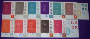 史学情报（13册合售：总第5、11、12、13、14、15、16、17、18、19、20、25、26期）【馆藏本】