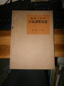 1935年印 实用建筑讲座 《换气と冷房——空气调整装置》.（実用建筑讲座）【保存するのがいい，无笔迹，无伤无垢】