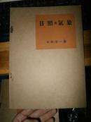 1935年印 实用建筑讲座 《日照及气象》(実用建築講座)早稲田大学木村幸一郎著【保存するのがいい，無筆跡無傷無垢】