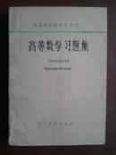 高等数学习题集 (1965年修订本)