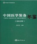 正版现货 中国医学装备年鉴2012 送货上门