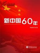 正版现货 新中国60年  全新有塑封