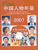 正版现货 中国人物年鉴2007  送货上门
