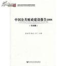 正版 中国社会科学院财经战略研究报告:中国公共财政建设报告2008(全国版) 全新有塑封