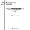 正版现货 中国公共财政建设报告2010(全国版) 全新有塑封