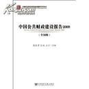 正版现货 中国公共财政建设报告2009(全国版) 全新有塑封