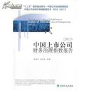正版现货 中国上市公司财务治理指数报告2013