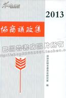 沈阳协商议政集 2013年