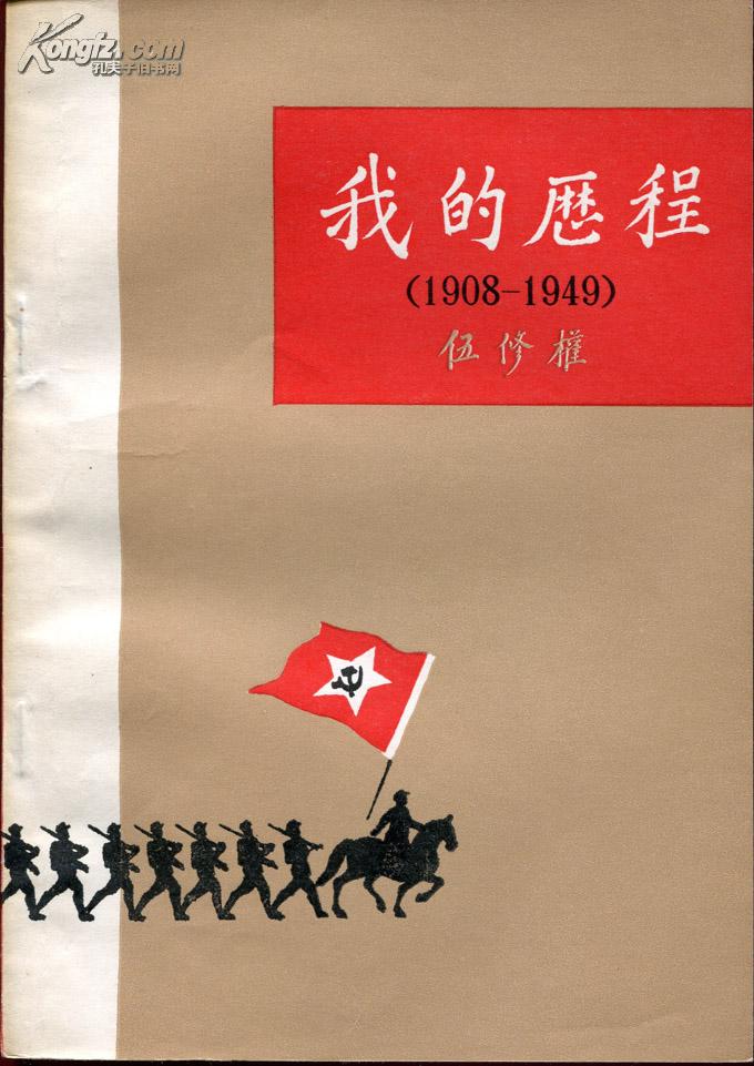 我的历程（1908-1949）