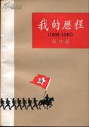 我的历程（1908-1949）