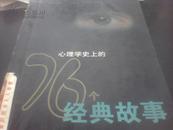 心理学史上的76个经典故事【馆藏】发行6千册