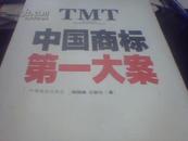 TMT中国商标第一大案