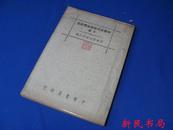 梁启超部分：《中国古代学术流变研究十篇》民国36年出版、中华书局出版、品相好！