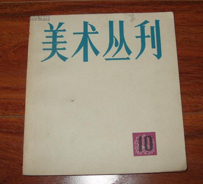 《美术丛刊10》24开 1980年1版1印 9品