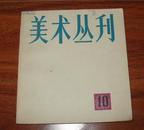 《美术丛刊10》24开 1980年1版1印 9品